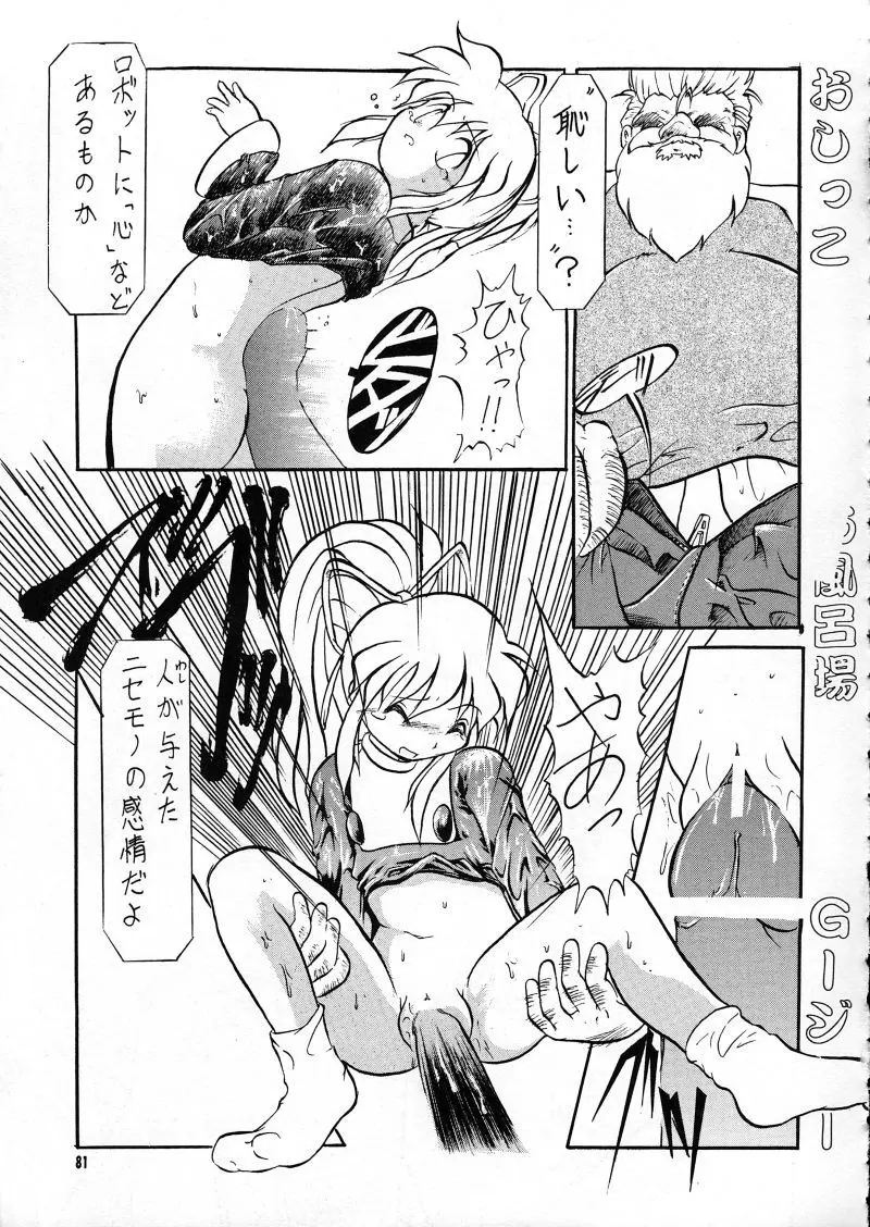 らなぎJ'sの まんがのが - page81