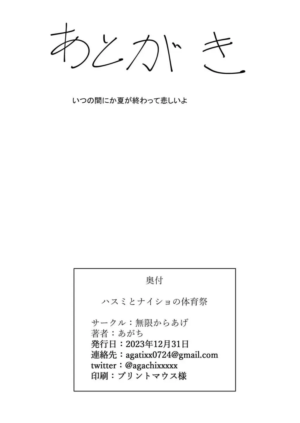 ハスミとないしょの体育祭 - page29