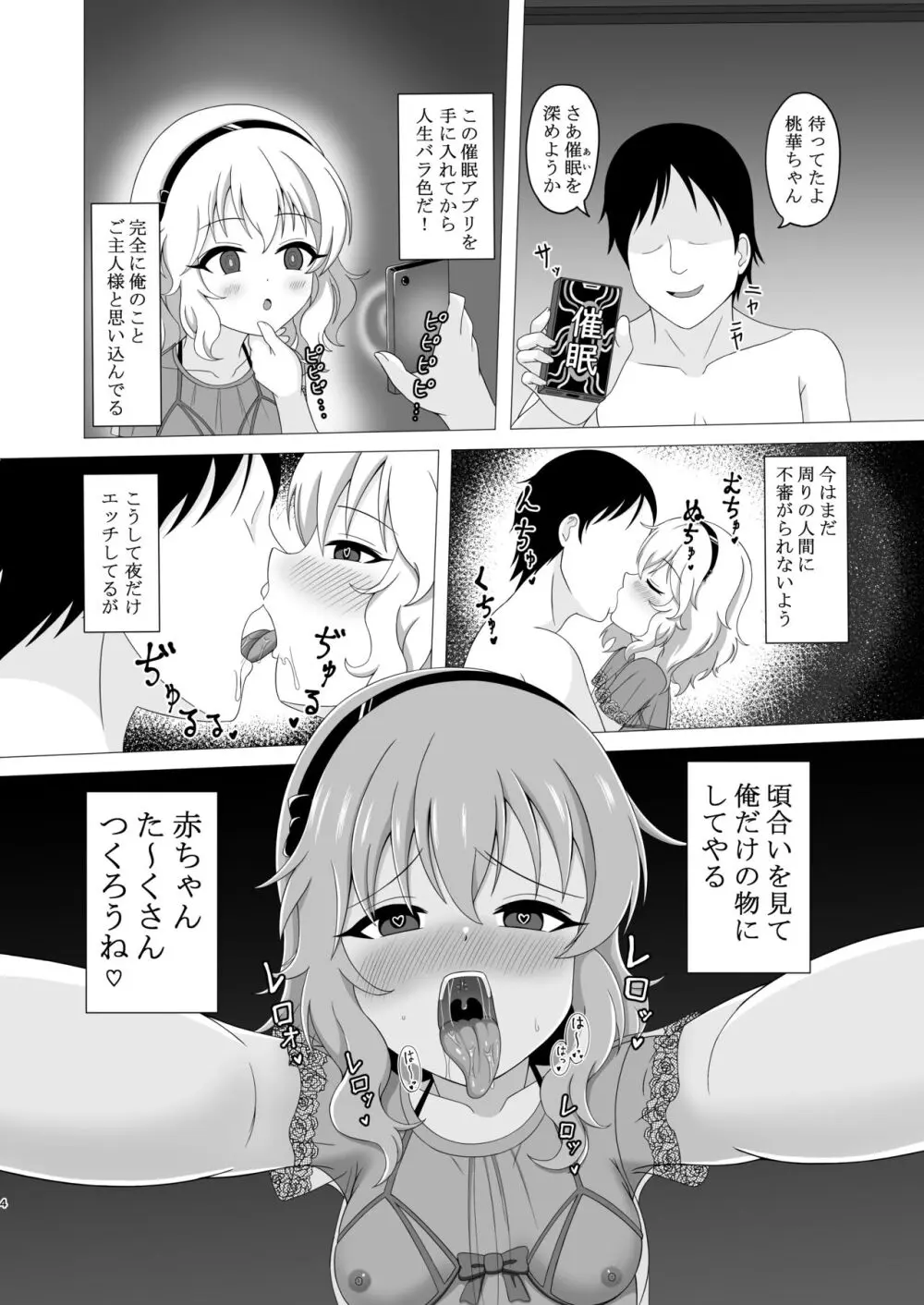 催眠桃華と夜の営み - page4