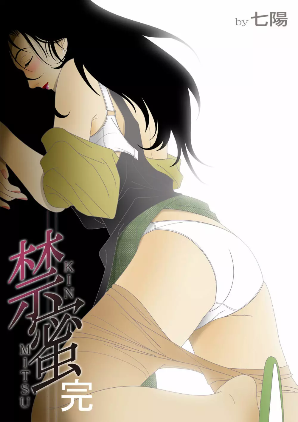 禁蜜~完