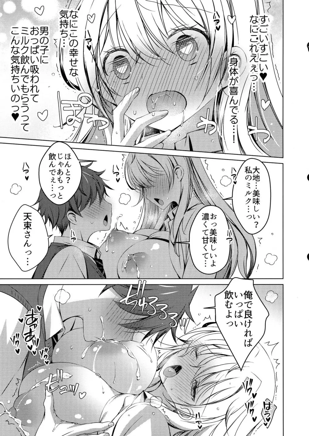 俺は天束さんのミルク飲み係!? - page16