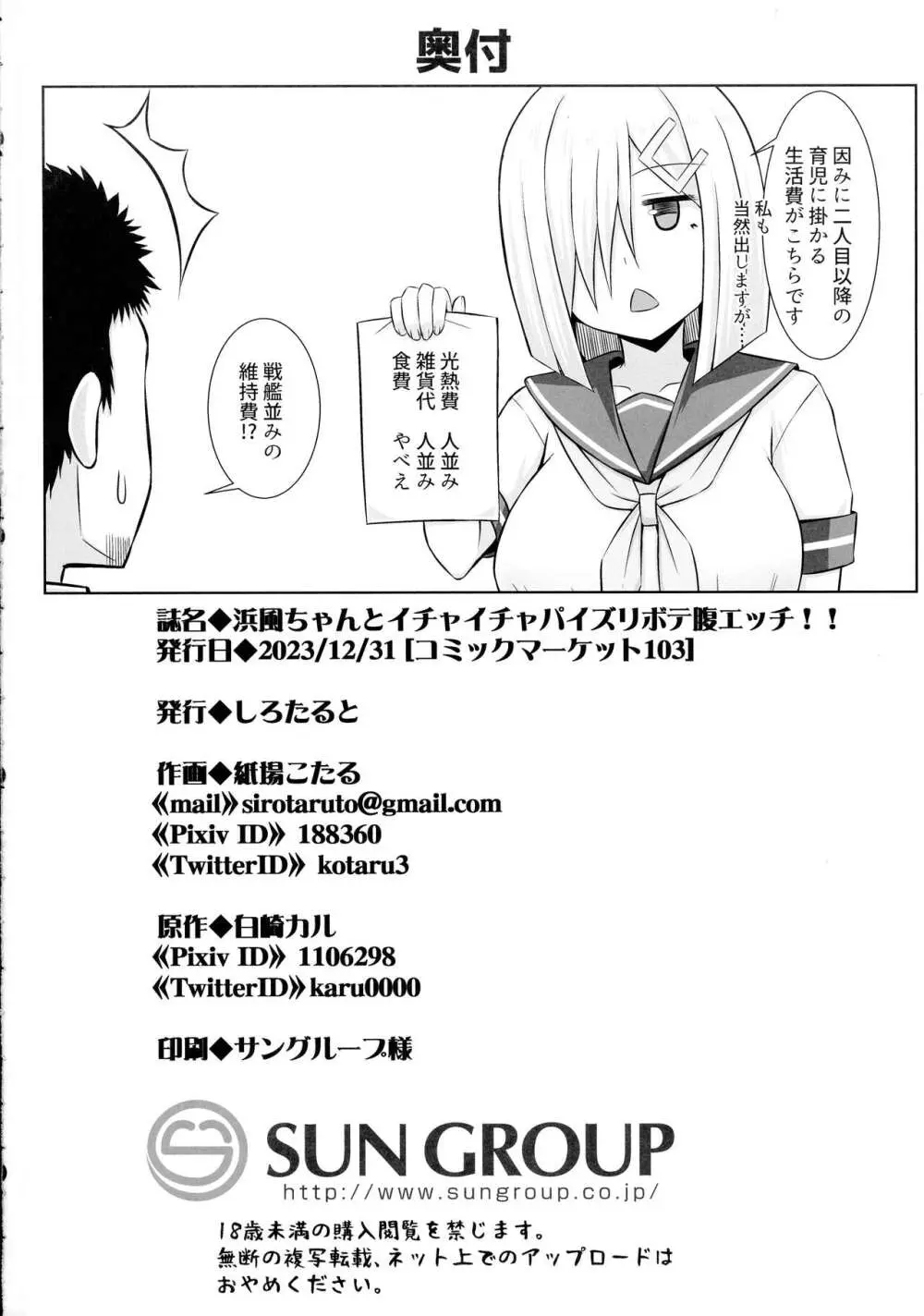 (C103 [ しろたると (白崎カル, 紙場こたる)] 浜風ちゃんとイチャイチャパイズリボテ腹エッチ！！ (艦隊これくしょん -艦これ-) - page36