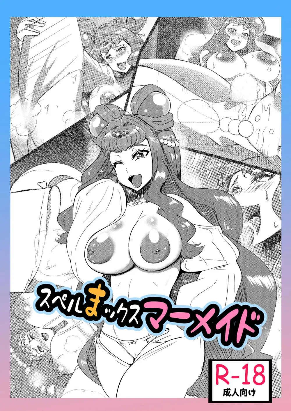 スペルまックスマーメイド - page23