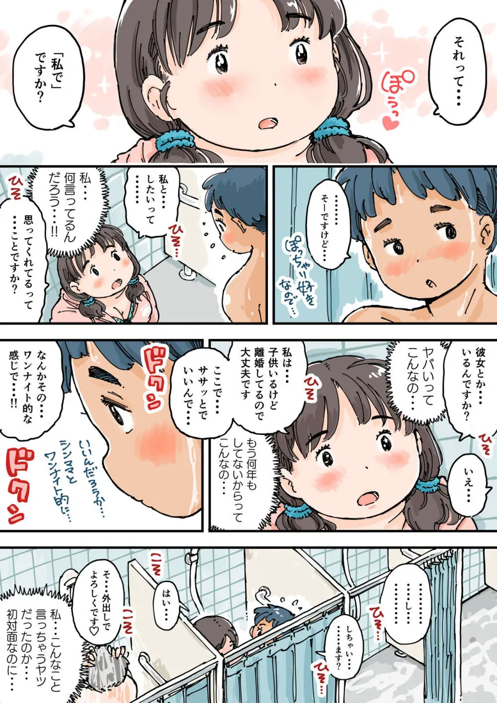 ならんで♪ぽっちゃり更衣室 - page10
