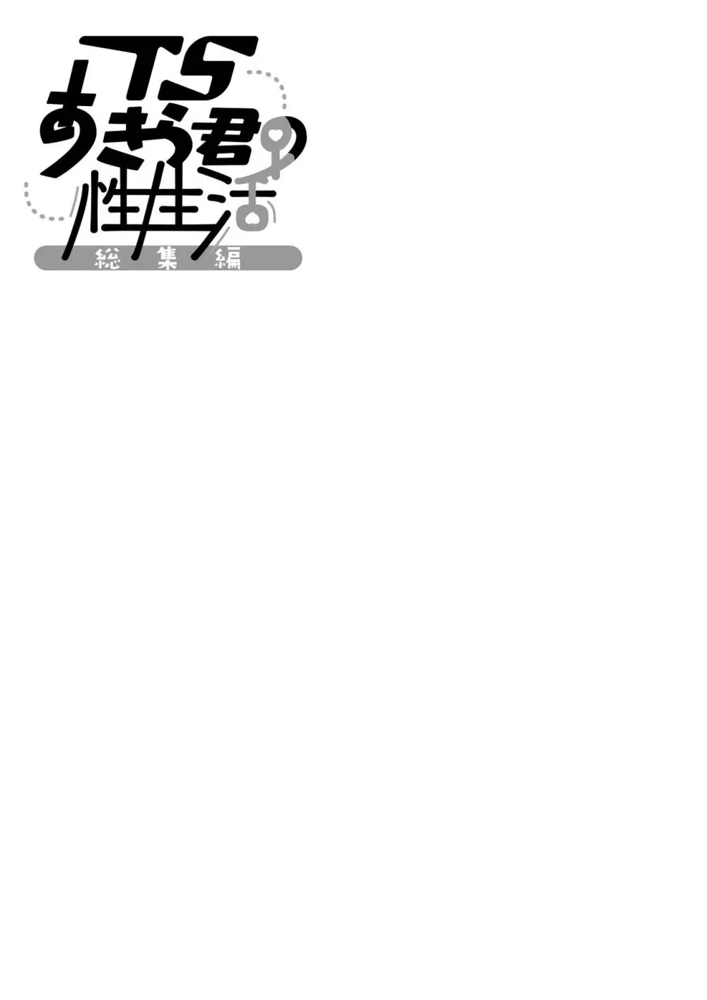 TSあきら君の性生活総集編 - page103