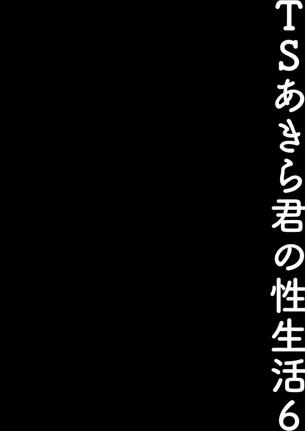 TSあきら君の性生活総集編 - page114
