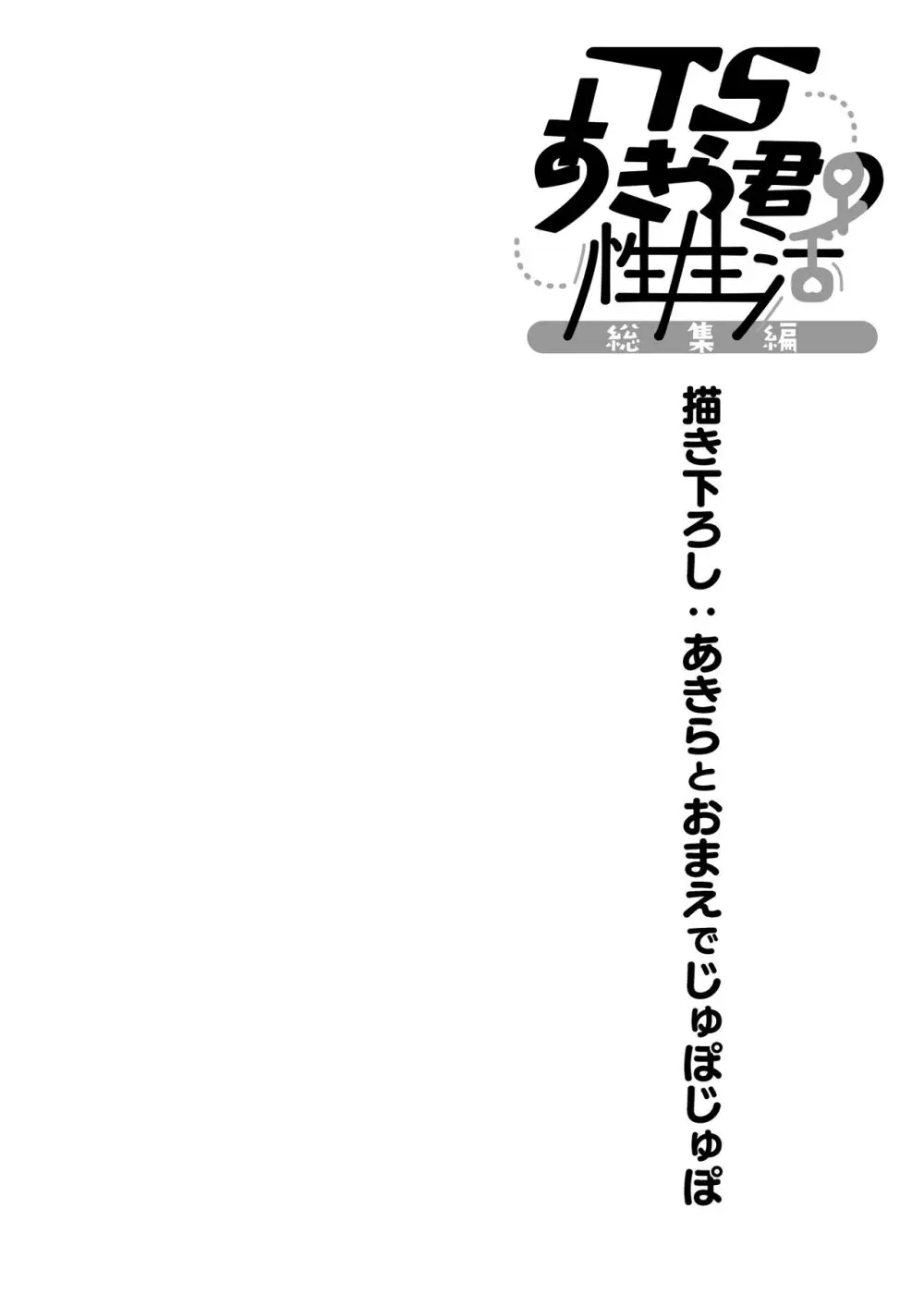 TSあきら君の性生活総集編 - page128