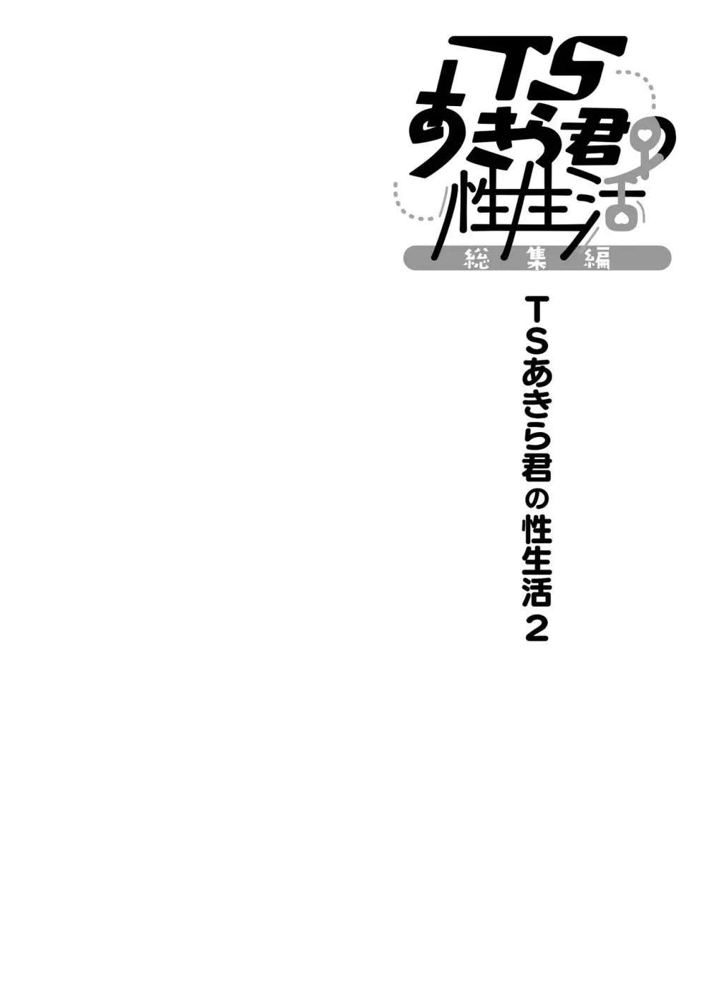 TSあきら君の性生活総集編 - page24