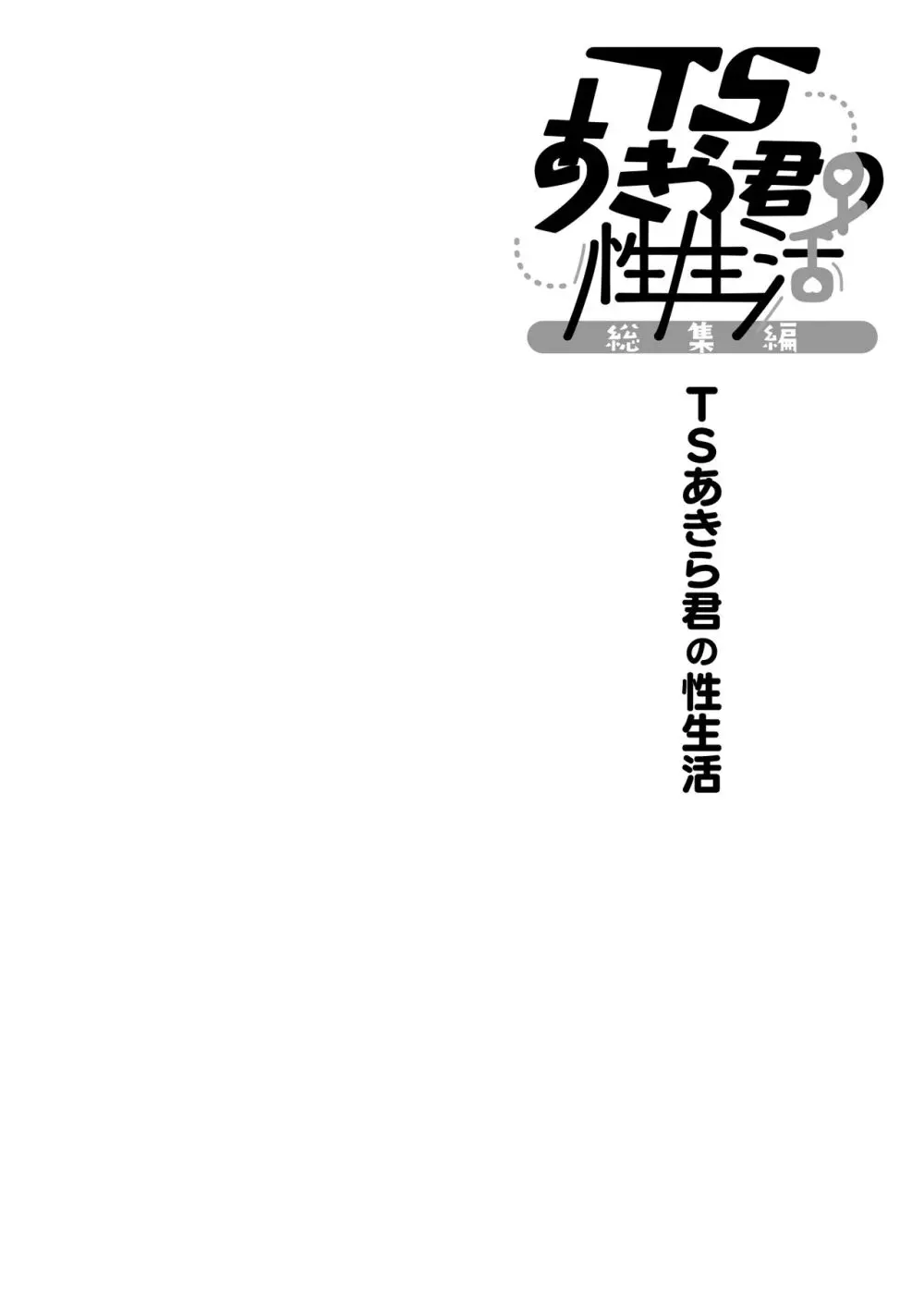 TSあきら君の性生活総集編 - page6