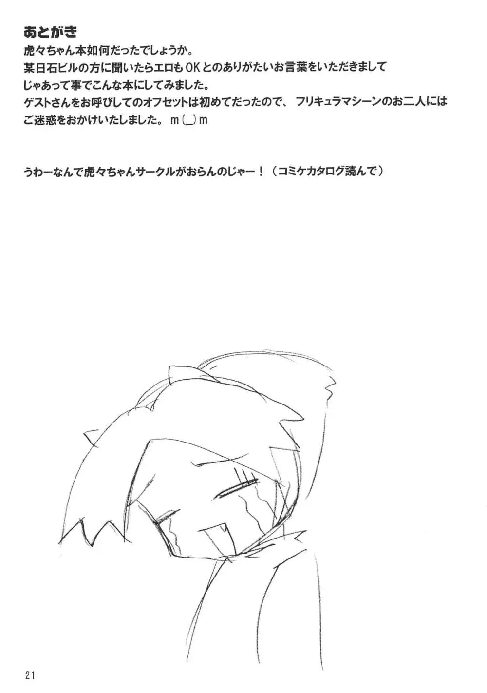 虎々壱番屋 - page21