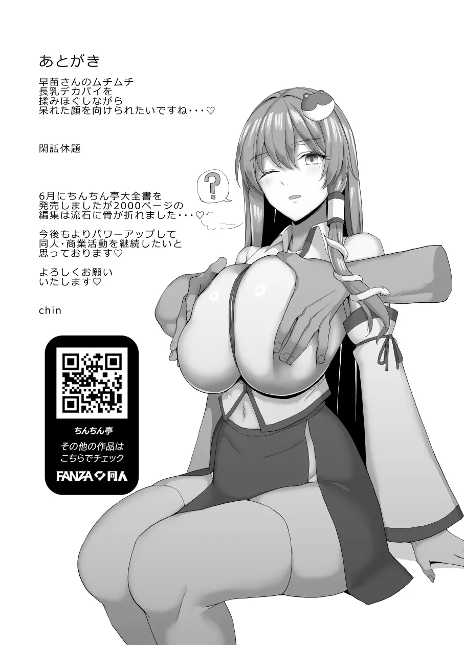 早苗はご主人様のヌキヌキ係です! - page31