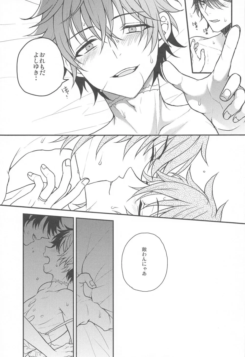 おれとあいつの蜜月事情 - page22