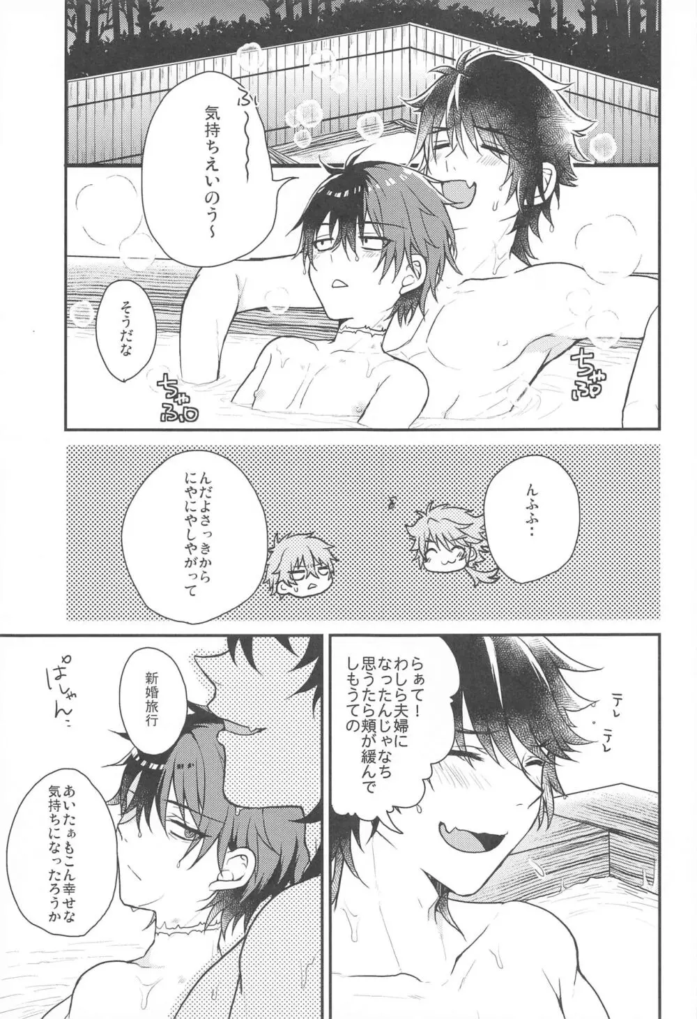 おれとあいつの蜜月事情 - page23