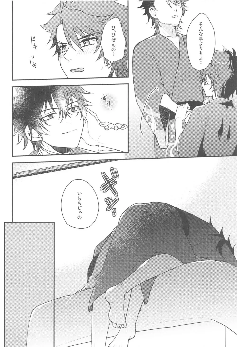 おれとあいつの蜜月事情 - page7