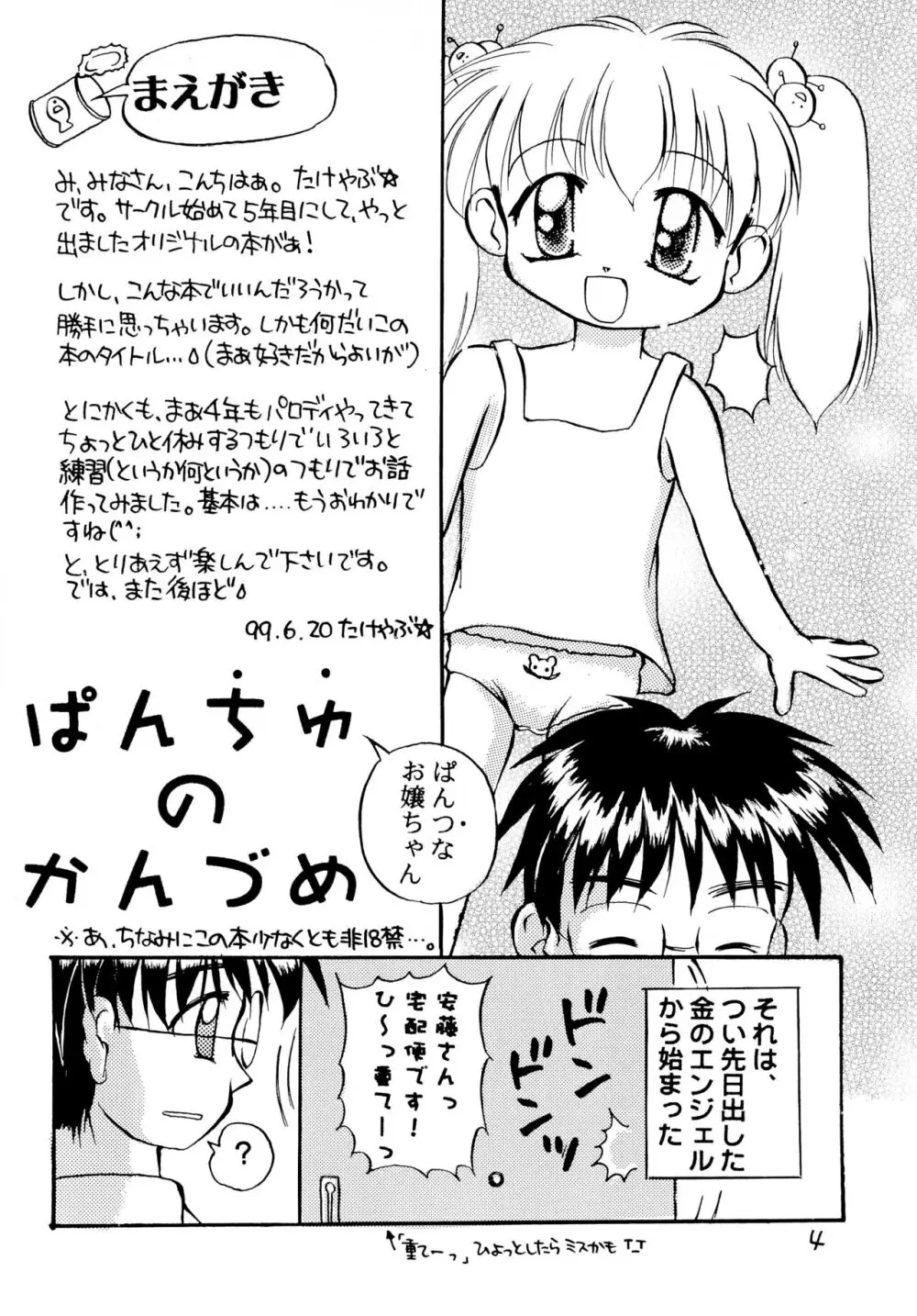 ぱんちゅのかんづめ - page6
