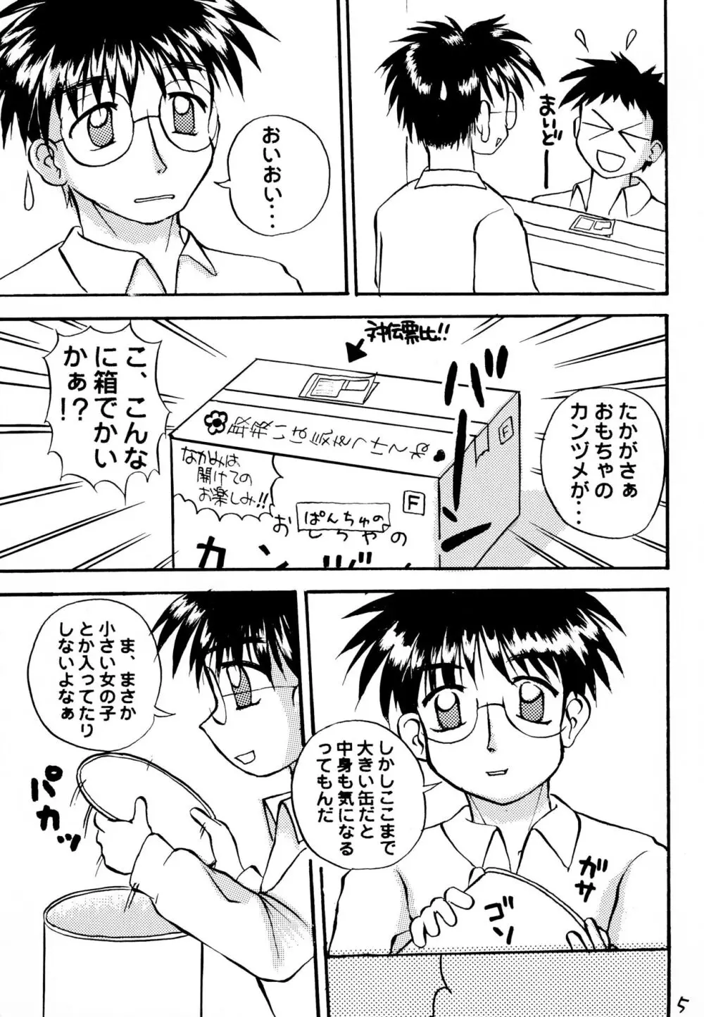 ぱんちゅのかんづめ - page7