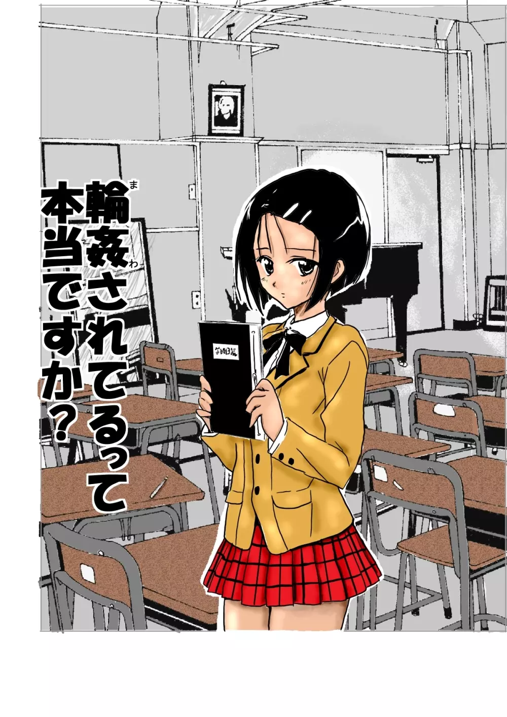 輪姦されてるって本当ですか? - page2