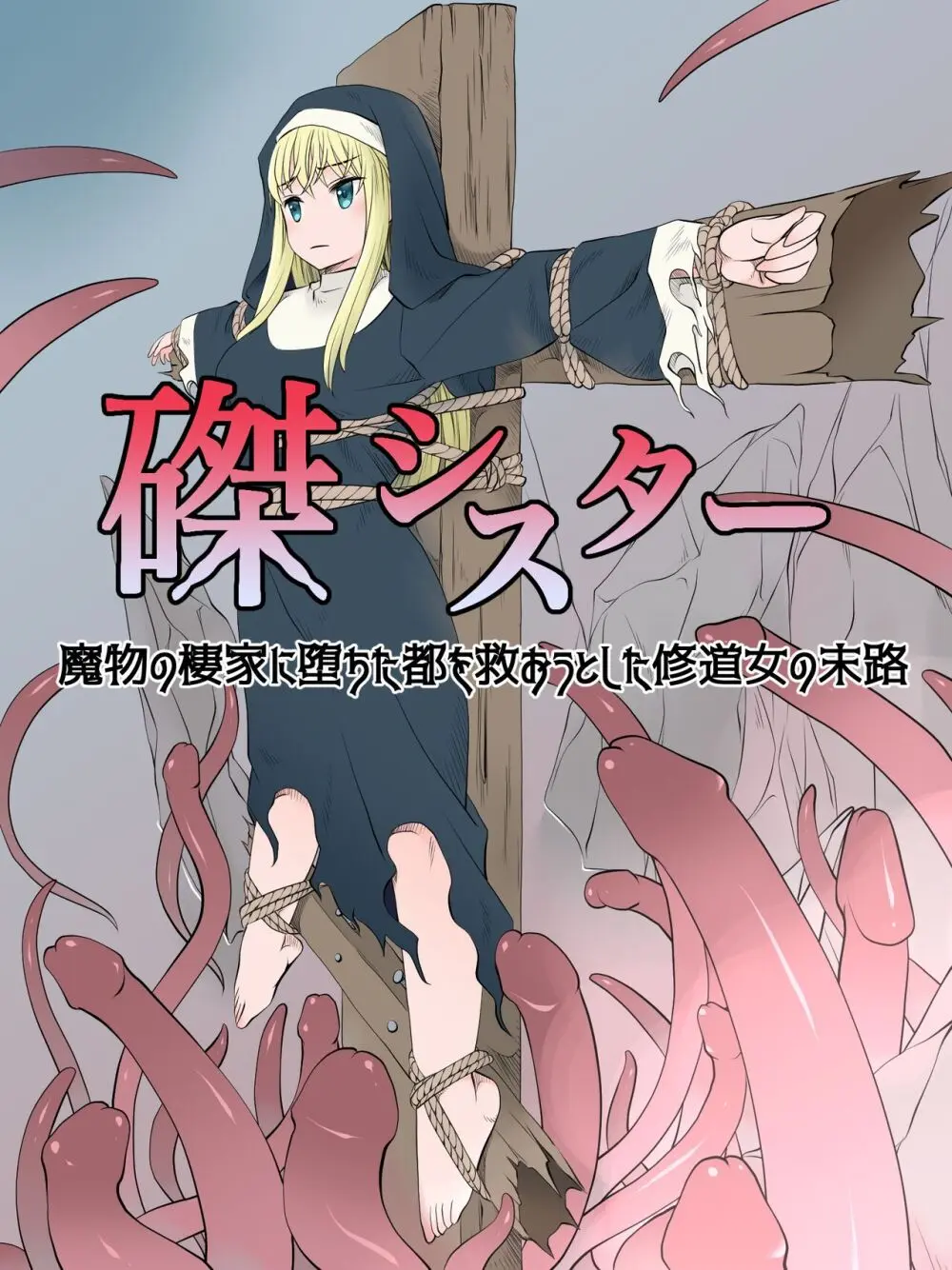 磔シスター~魔物の支配下に堕ちた都を救おうとした修道女の末路~