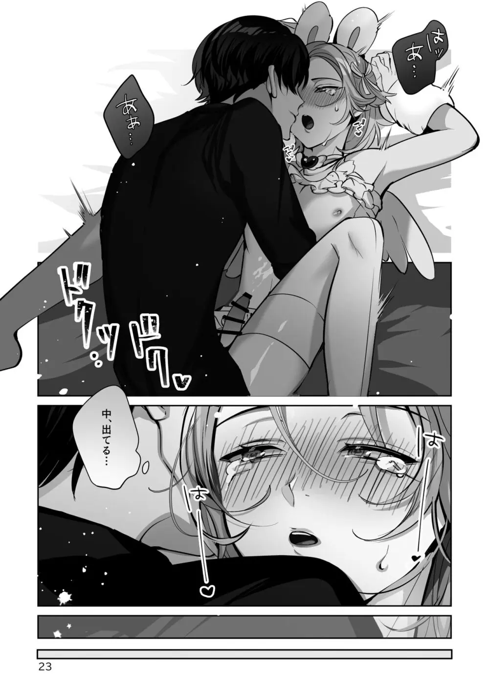 こすちゅーむ☆ほりっく - page23