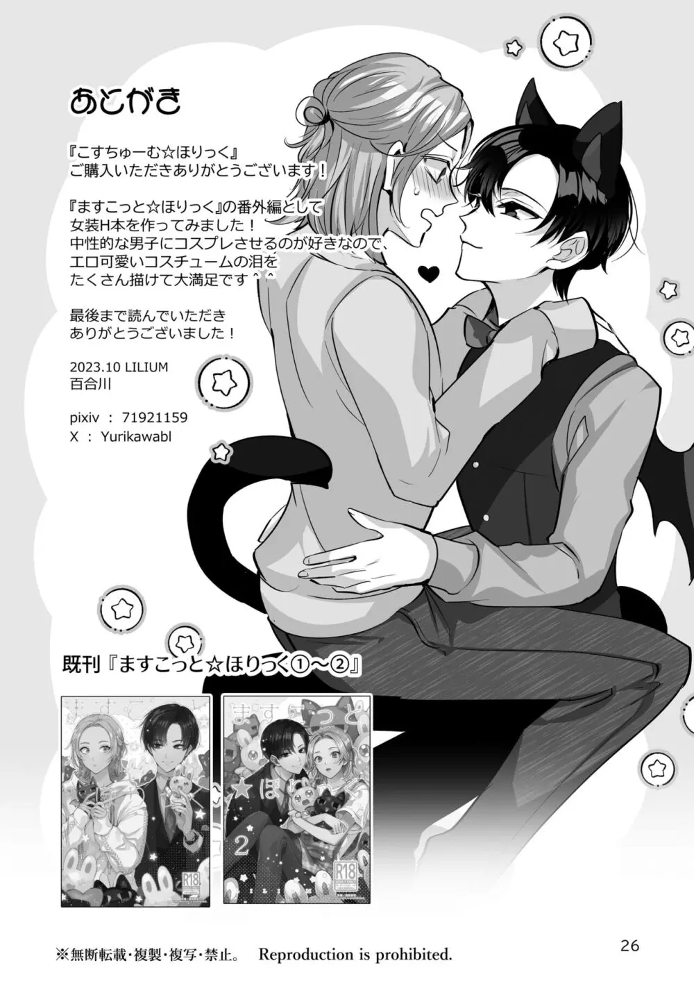 こすちゅーむ☆ほりっく - page26