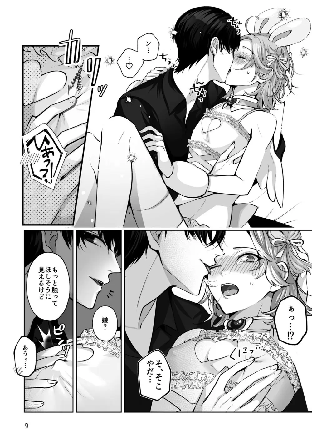 こすちゅーむ☆ほりっく - page9