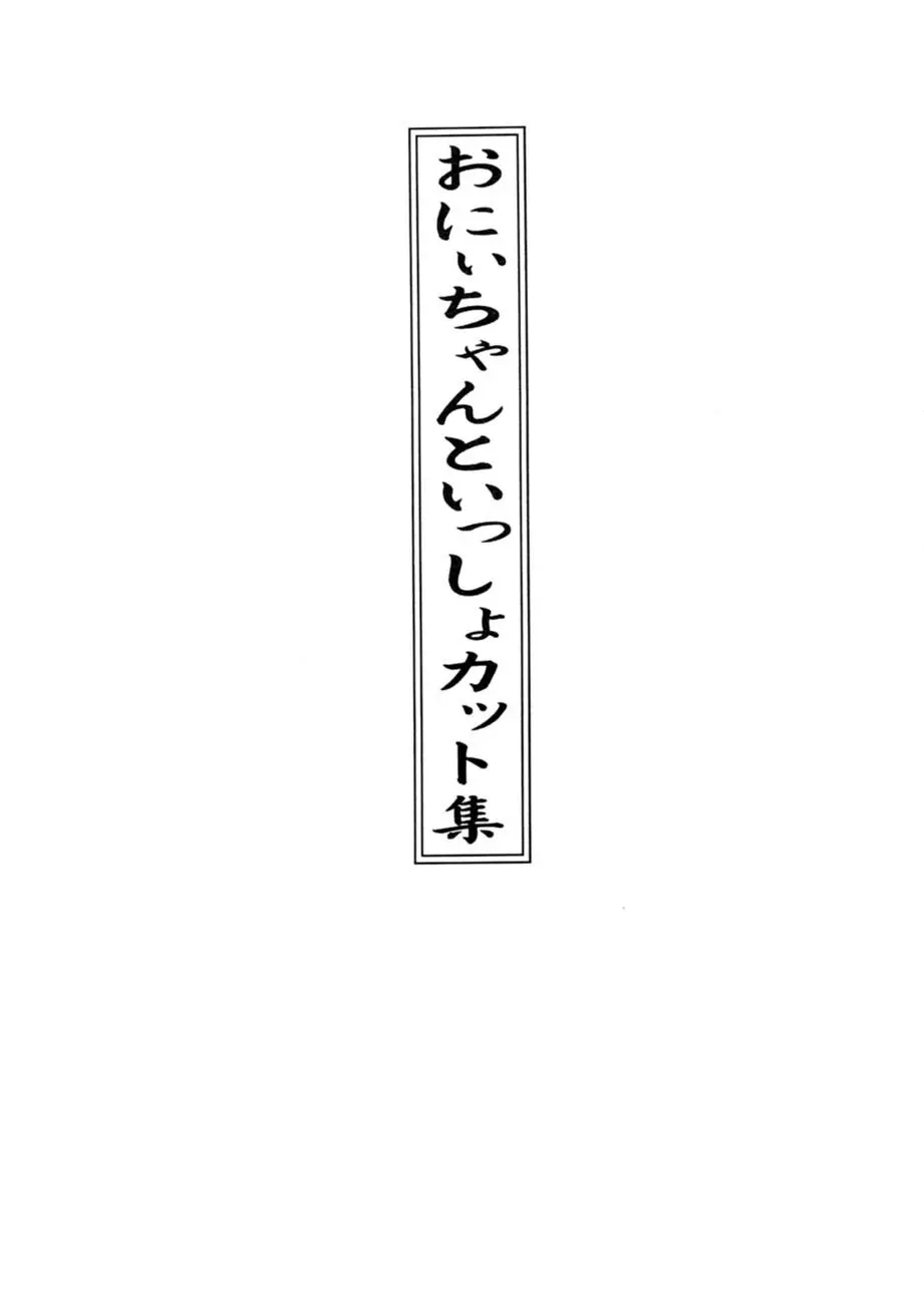 サッちゃん おにぃちゃんといっしょ総集編 1 - page232