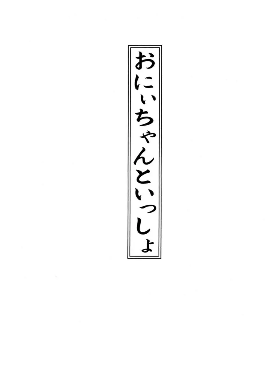 サッちゃん おにぃちゃんといっしょ総集編 1 - page6