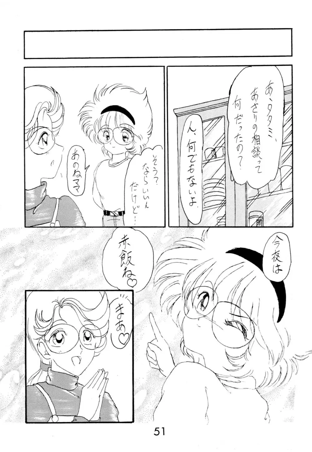 ふぁんはうす2 - page51