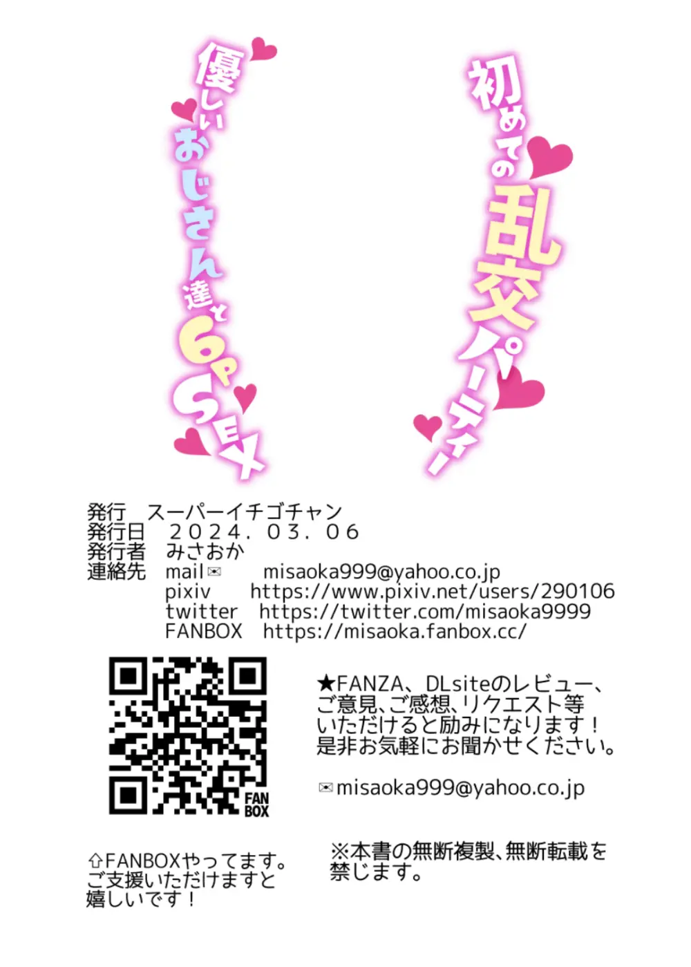 初めての乱交パーティー〜優しいおじさん達と6PSEX〜 - page36