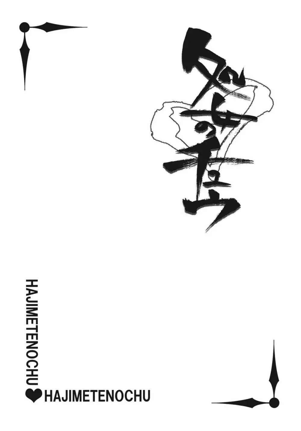 処女のチュウ - page26