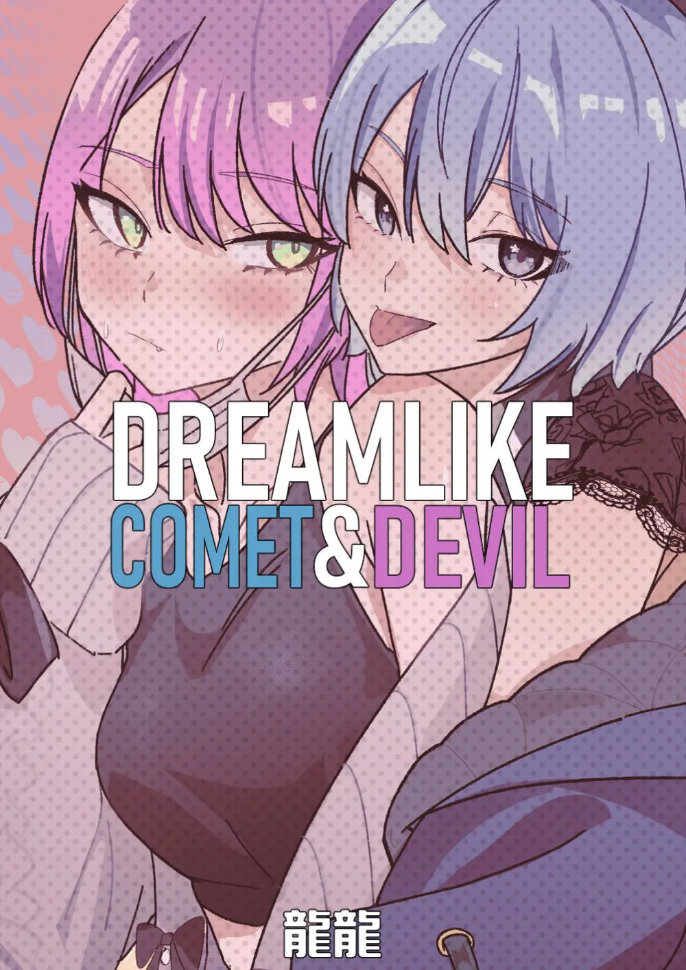DREAMLIKE COMET&DEVIL - page72