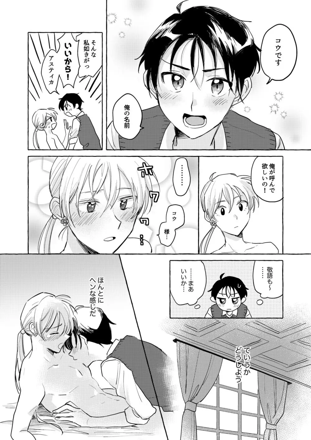異世界召喚先で友達に激似の魔法騎士様とラブラブ魔力供給することになりました!? - page18