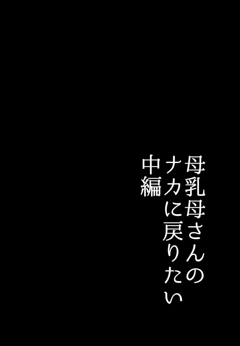 実母！母乳母さんのナカに戻りたい2 中編 嫉妬して巨根で母を犯したら甘やかし中出しセックスさせてくれた話 - page6