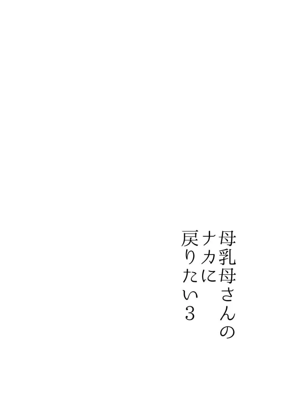 実母！母乳母さんのナカに戻りたい3恋人になった母さんに優しく精搾取される俺 - page8