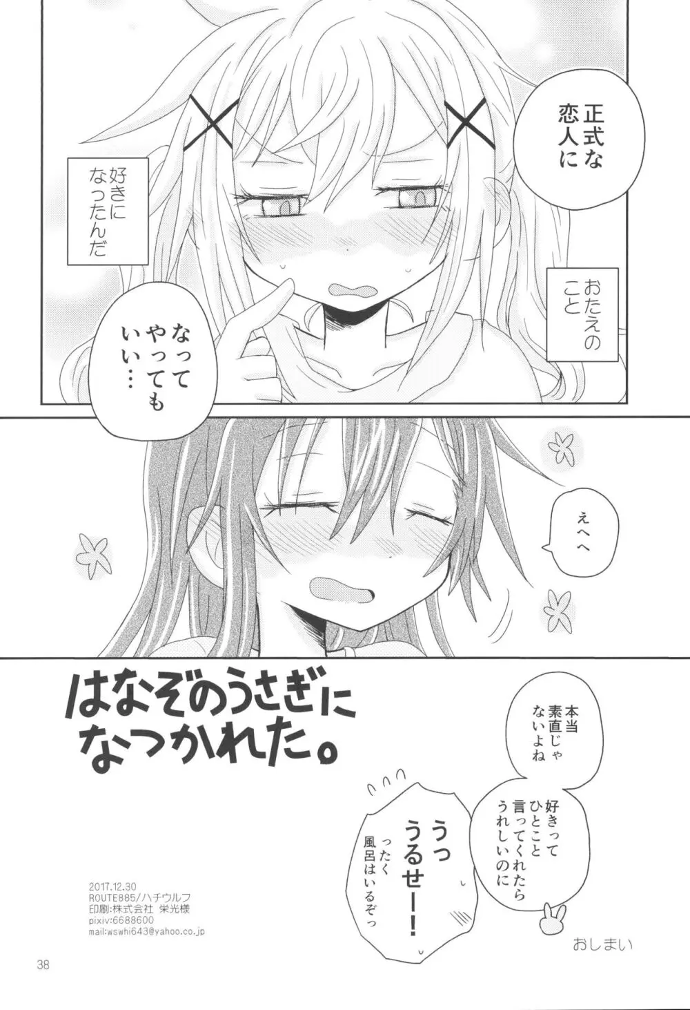はなぞのうさぎになつかれた。 - page40