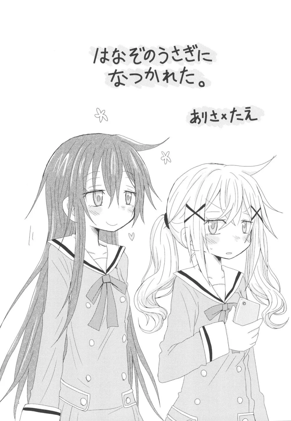 はなぞのうさぎになつかれた。 - page6