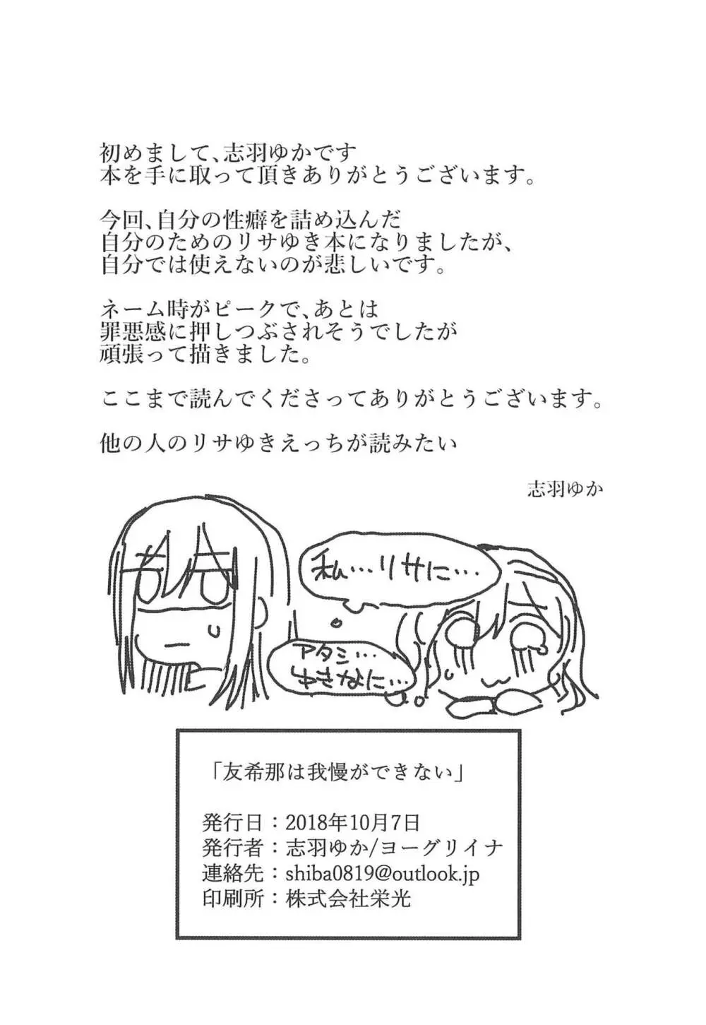 友希那は我慢ができない - page19