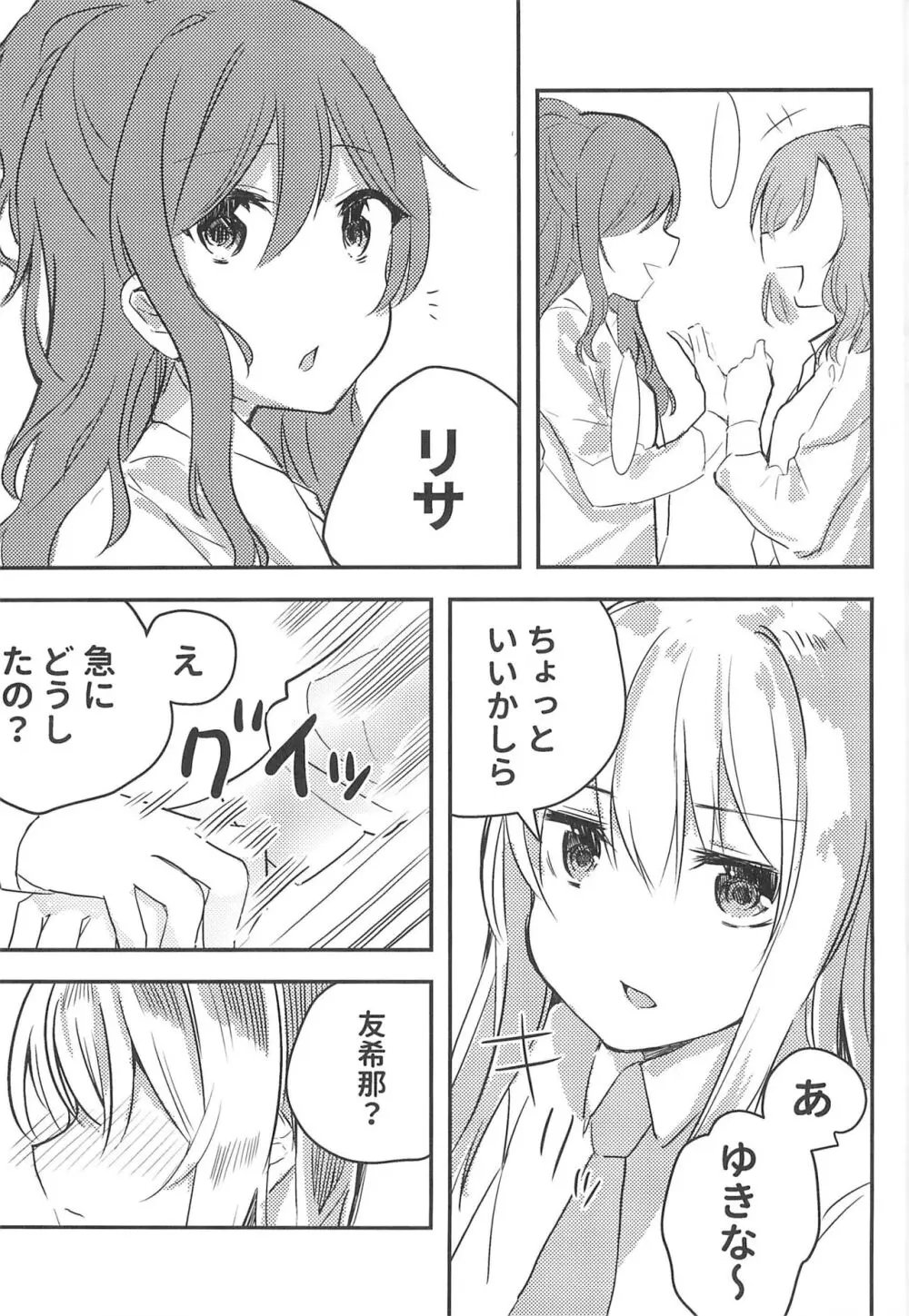 友希那は我慢ができない - page3