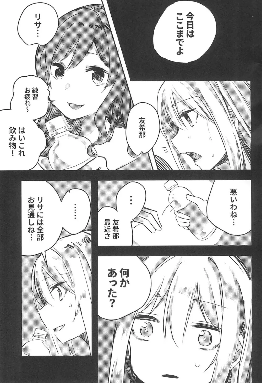 友希那は我慢ができない - page5