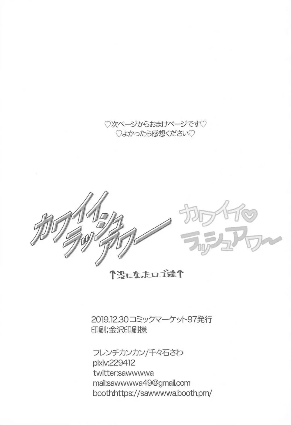 カワイイラッシュアワー - page33