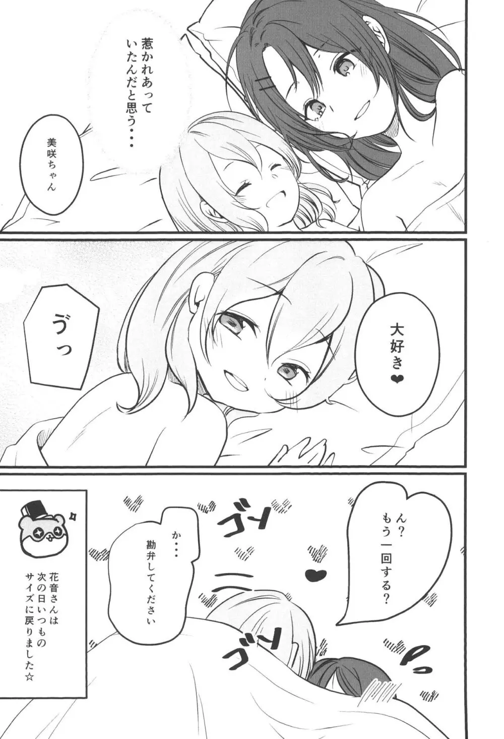 花音さんが幼女になっても - page20