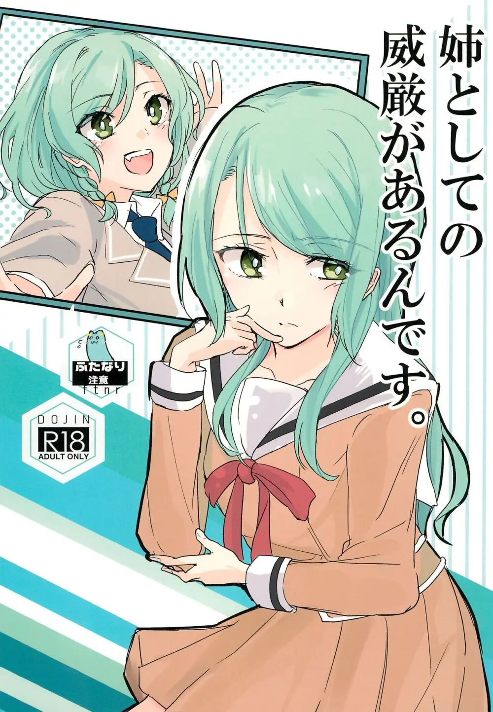 姉としての威厳があるんです。