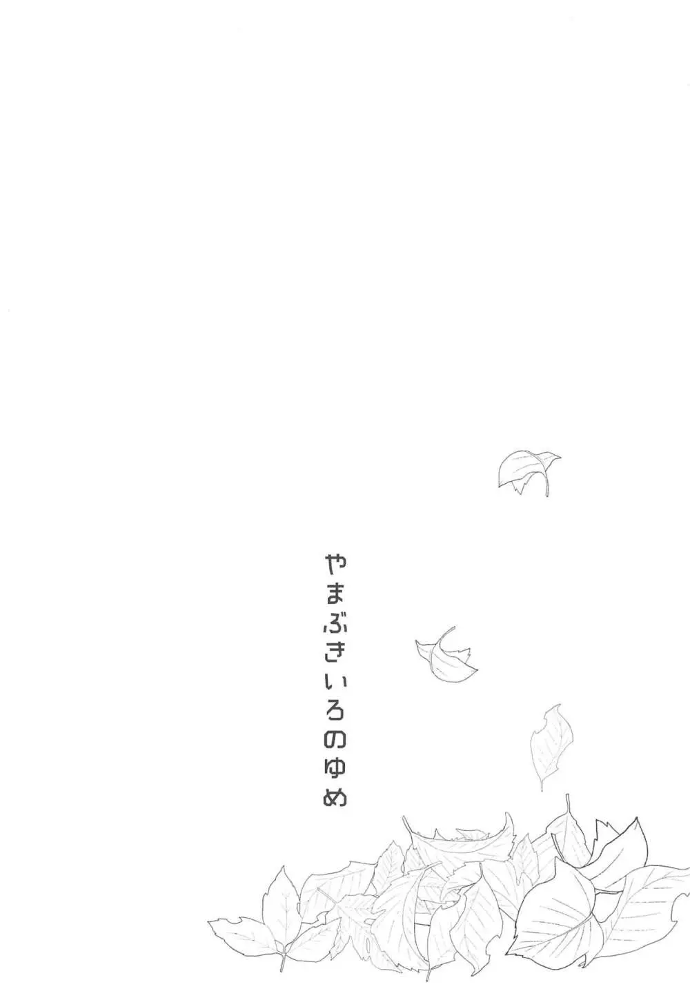 やまぶきいろのゆめ - page6