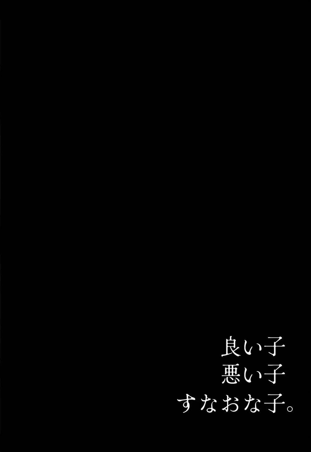 良い子悪い子すなおな子。 - page36