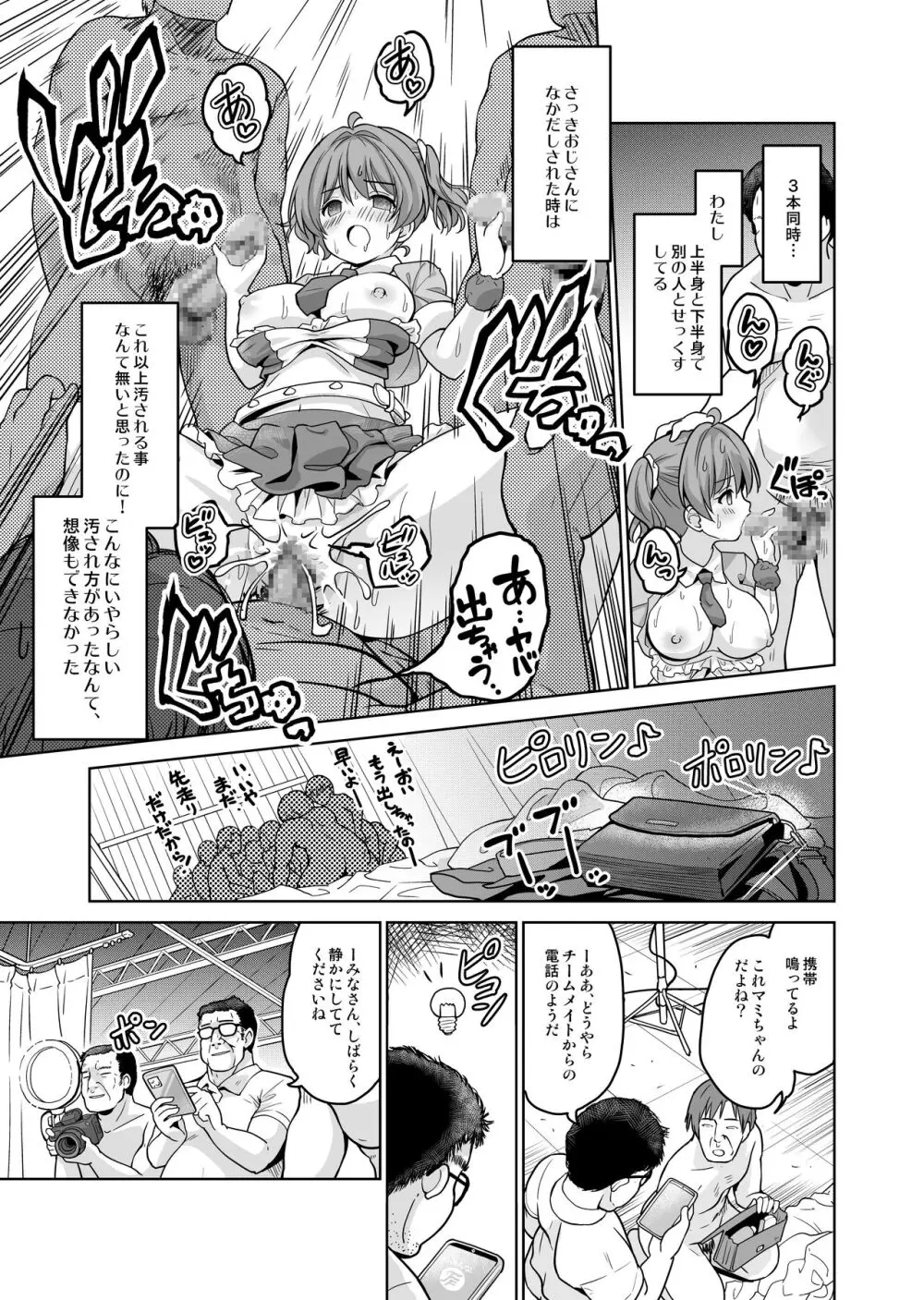 みんな、好きなだけマミに射精していいからねっ!～濃厚種付けインフルエンサーシリーズ 3 - page15