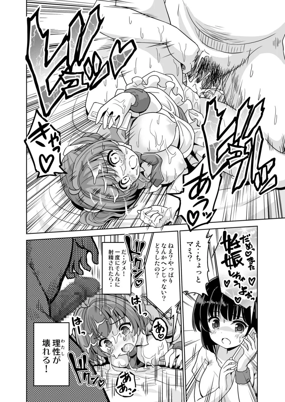 みんな、好きなだけマミに射精していいからねっ!～濃厚種付けインフルエンサーシリーズ 3 - page22