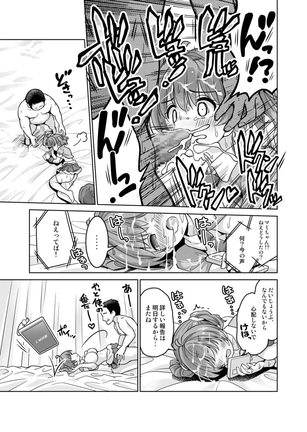 みんな、好きなだけマミに射精していいからねっ!～濃厚種付けインフルエンサーシリーズ 3 - page23