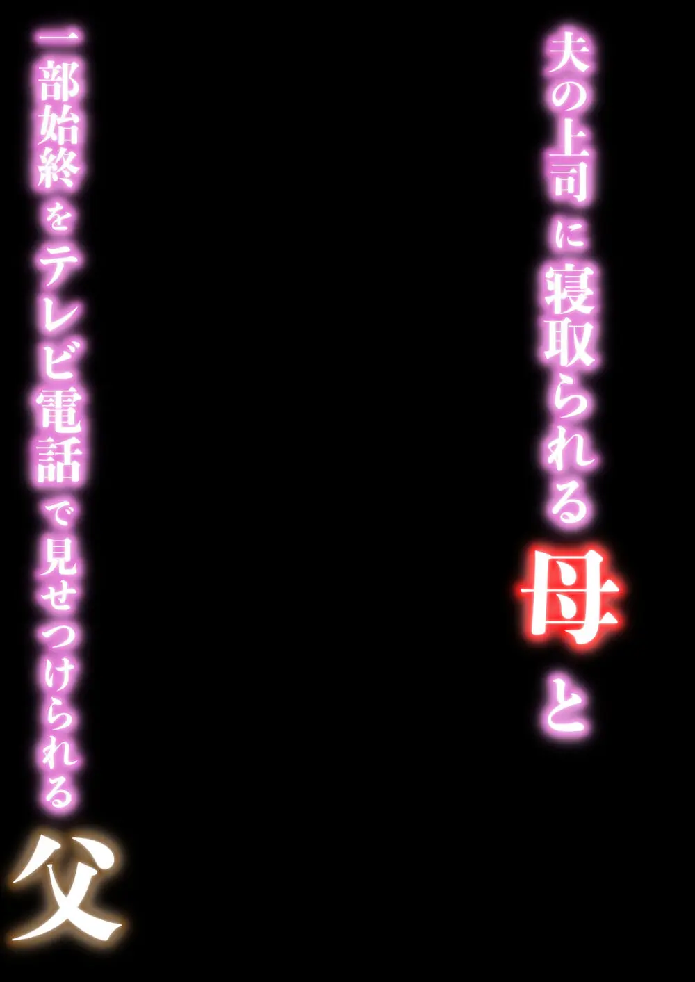 夫の上司に寝取られる母と一部始終をテレビ電話で見せつけられる父 - page2