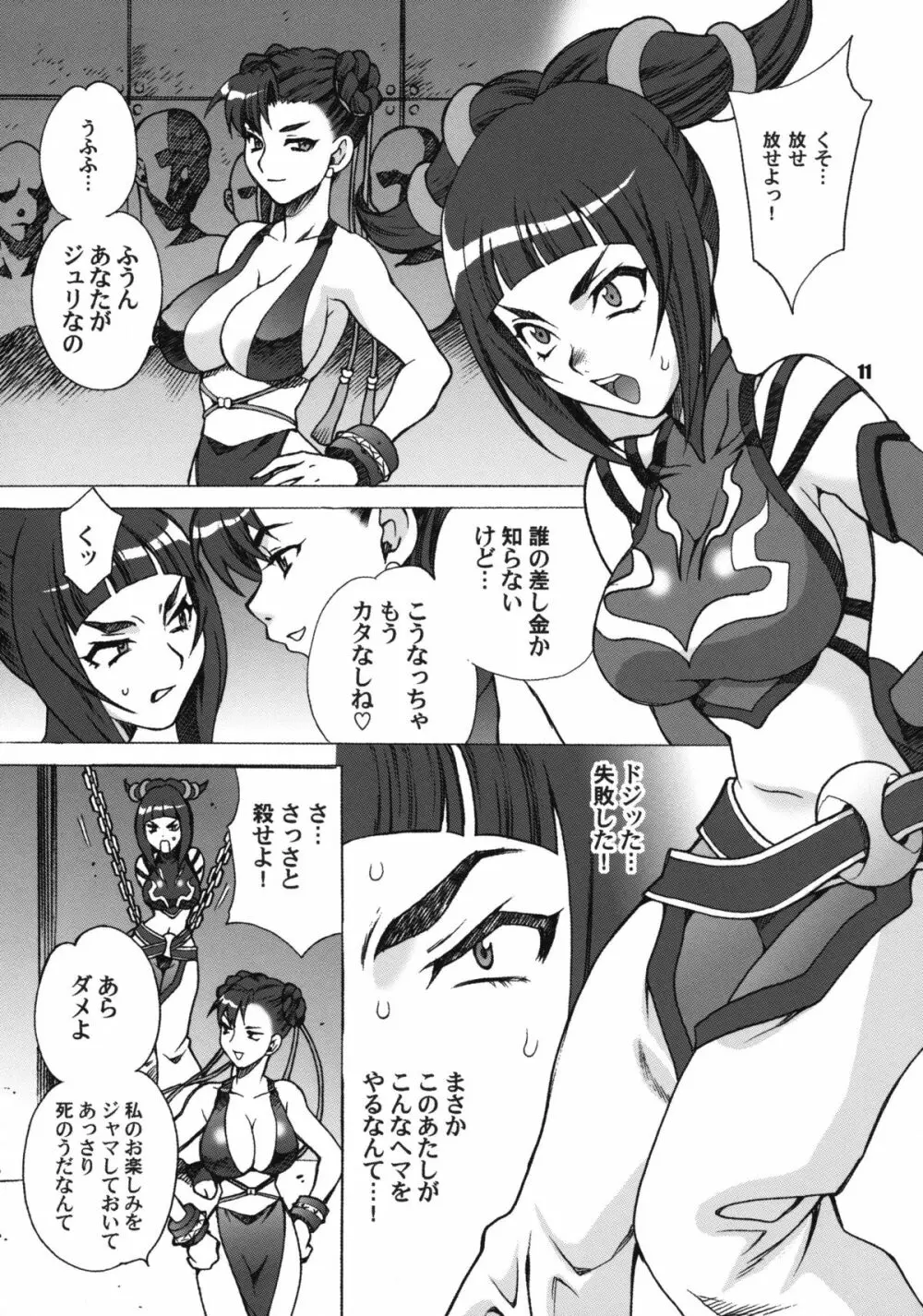ゆきやなぎの本 23 ぬるぬる ジュリ＆春麗 - page10