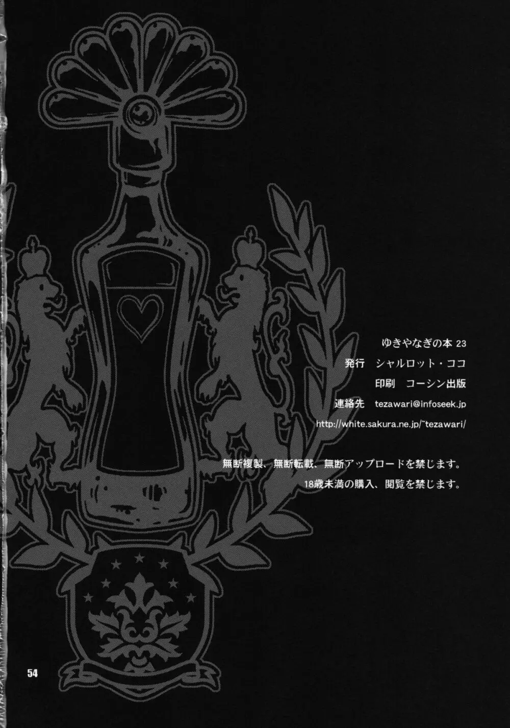 ゆきやなぎの本 23 ぬるぬる ジュリ＆春麗 - page53